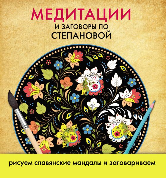 Обложка книги  «Медитации и заговоры по Степановой. Рисуем славянские мандалы и заговариваем»