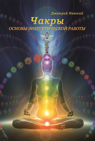 Обложка книги «Чакры. Основы энергетической работы»