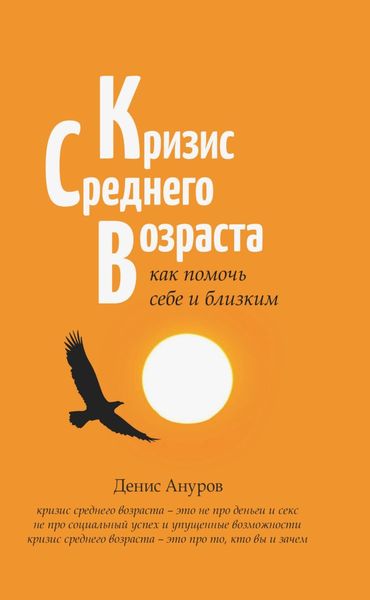 Обложка книги  «Кризис среднего возраста. Как помочь себе и близким»