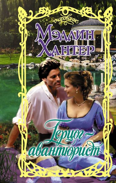 Обложка книги «Герцог-авантюрист»