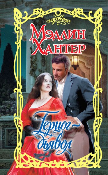 Обложка книги «Герцог-дьявол»
