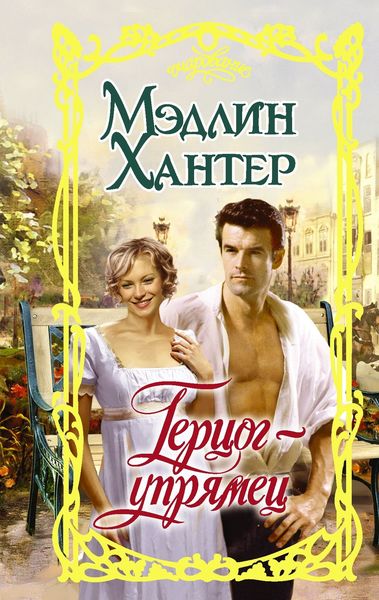 Обложка книги «Герцог-упрямец»