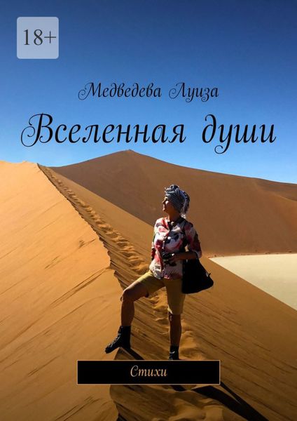 Обложка книги  «Вселенная души. Стихи»