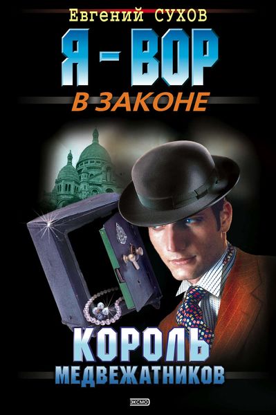 Обложка книги  «Король медвежатников»