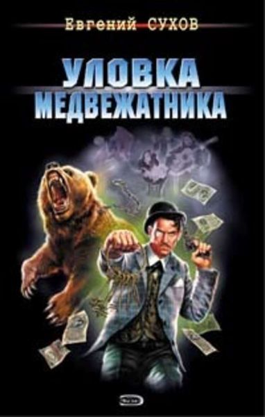 Обложка книги  «Уловка медвежатника»