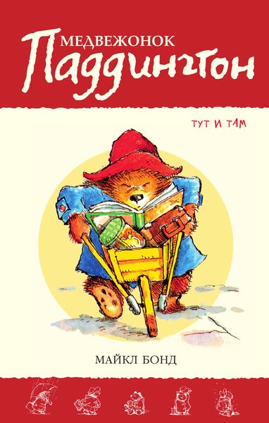 Обложка книги  «Медвежонок Паддингтон тут и там»