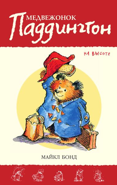 Обложка книги  «Медвежонок Паддингтон на высоте»