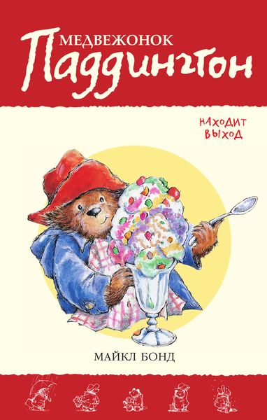 Обложка книги  «Медвежонок Паддингтон находит выход»
