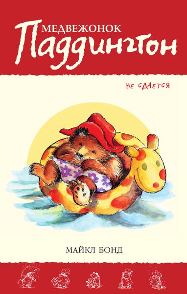 Обложка книги  «Медвежонок Паддингтон не сдаётся»