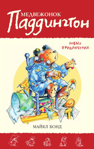 Обложка книги  «Медвежонок Паддингтон. Новые приключения»