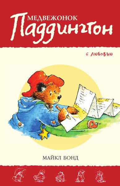 Обложка книги  «Медвежонок Паддингтон. С любовью»