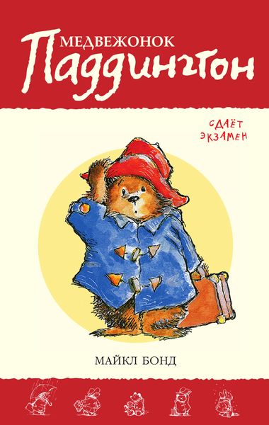 Обложка книги  «Медвежонок Паддингтон сдаёт экзамен»