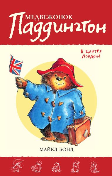 Обложка книги  «Медвежонок Паддингтон в центре Лондона»