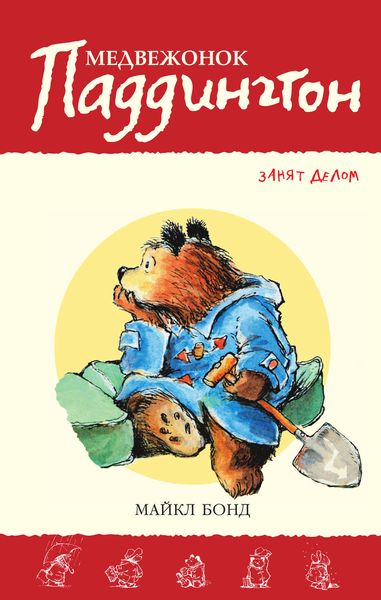 Обложка книги  «Медвежонок Паддингтон занят делом»