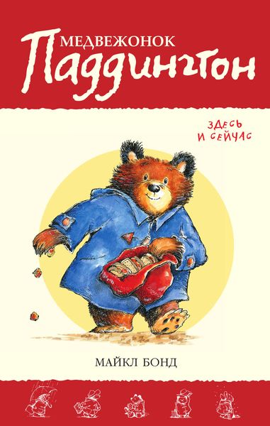 Обложка книги  «Медвежонок Паддингтон здесь и сейчас»