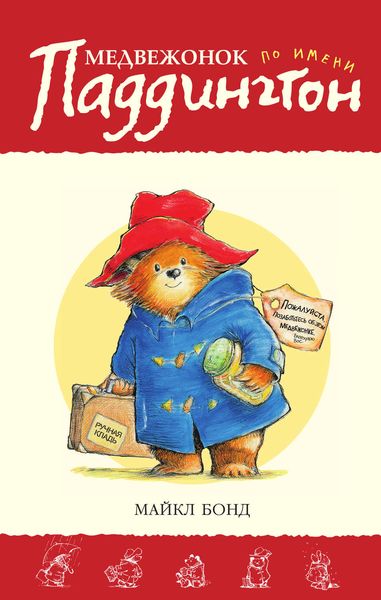 Обложка книги  «Медвежонок по имени Паддингтон»