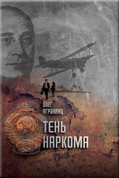 Обложка книги  «Тень наркома»