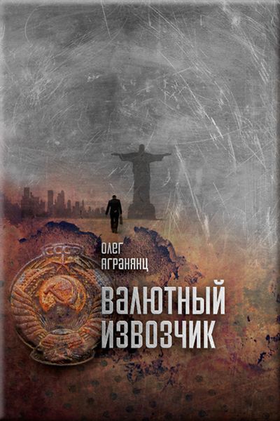 Обложка книги  «Валютный извозчик»
