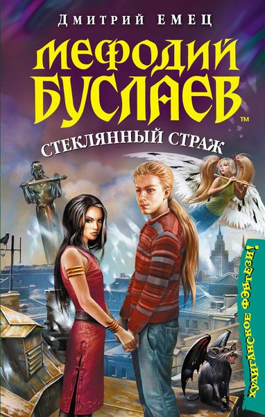 Обложка книги  «Стеклянный страж»