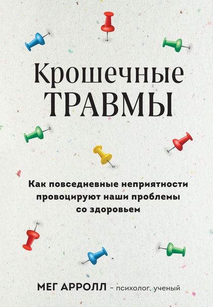 Обложка книги  «Крошечные травмы. Как повседневные неприятности провоцируют наши проблемы со здоровьем»