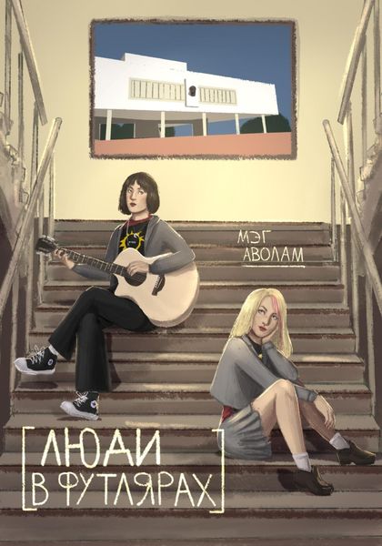 Обложка книги «Люди в футлярах»