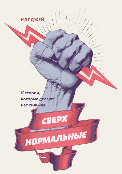 Обложка книги  «Сверхнормальные. Истории, которые делают нас сильнее»