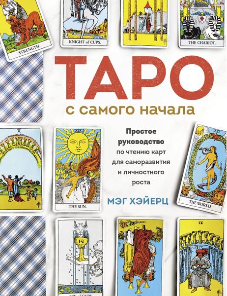 Обложка книги «Таро с самого начала. Простое руководство по чтению карт для саморазвития и личностного роста»