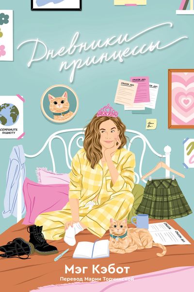 Обложка книги «Дневники принцессы»