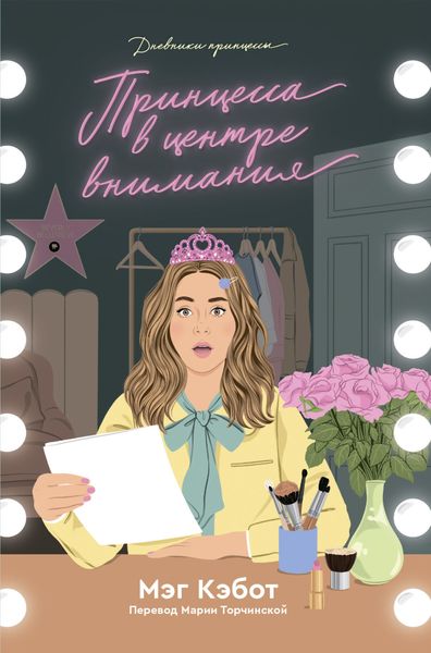Обложка книги «Принцесса в центре внимания»