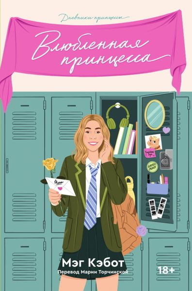 Обложка книги «Влюбленная принцесса»