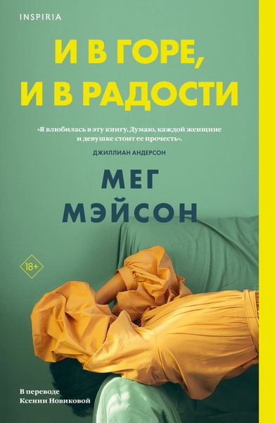 Обложка книги «И в горе, и в радости»