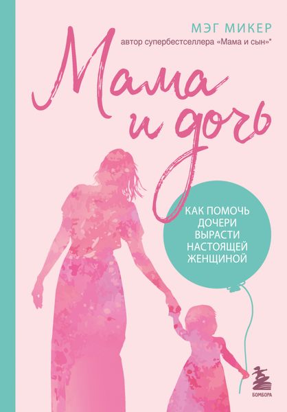 Обложка книги  «Мама и дочь. Как помочь дочери вырасти настоящей женщиной»