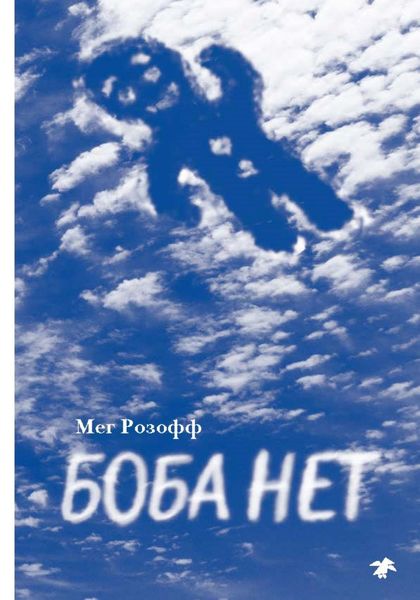 Обложка книги  «Боба нет»