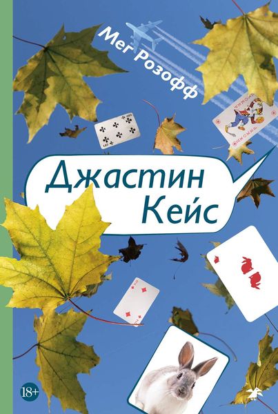 Обложка книги  «Джастин Кейс»