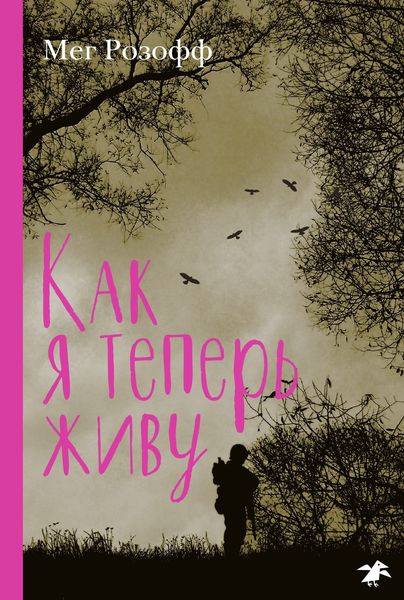 Обложка книги  «Как я теперь живу»
