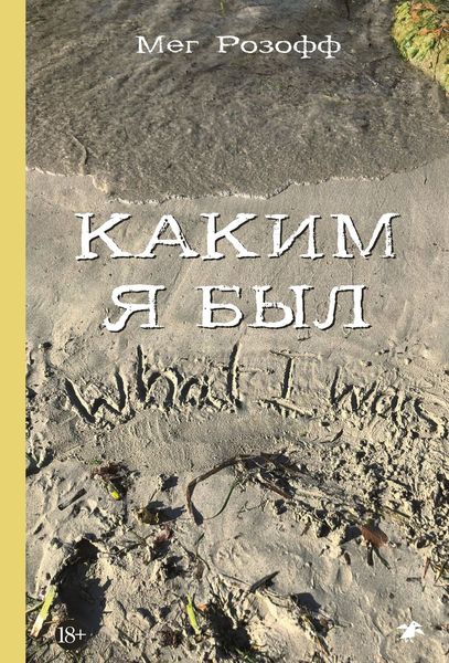 Обложка книги  «Каким я был»