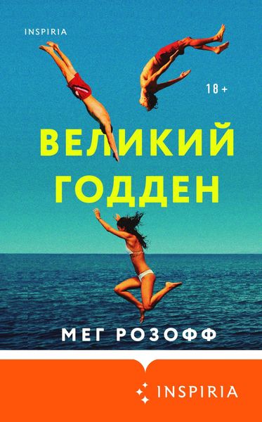 Обложка книги  «Великий Годден»
