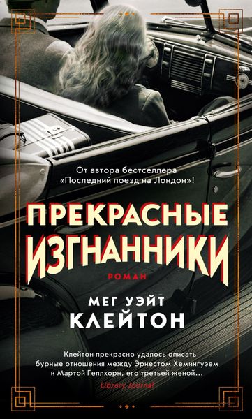 Обложка книги «Прекрасные изгнанники»