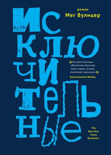 Обложка книги «Исключительные»