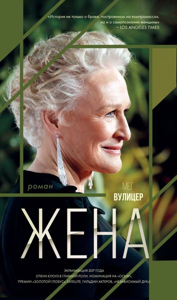 Обложка книги  «Жена»