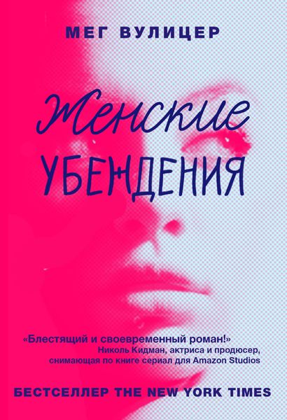 Обложка книги  «Женские убеждения»