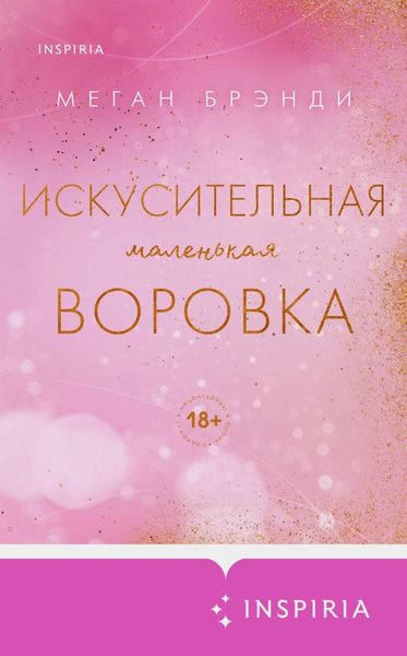 Обложка книги  «Искусительная маленькая воровка»