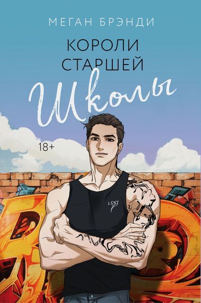 Обложка книги  «Короли старшей школы»