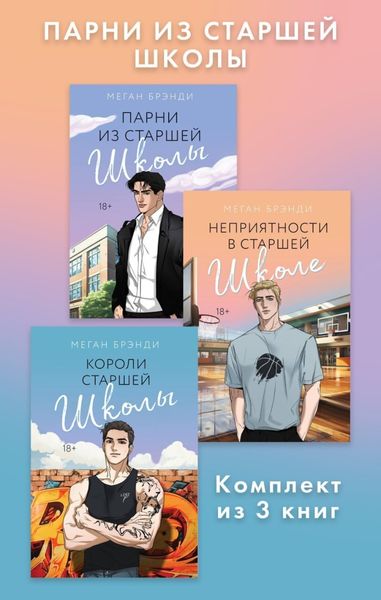 Обложка книги  «Парни из старшей школы. Комплект из 3 книг»