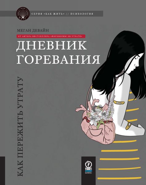 Обложка книги  «Дневник горевания. Как пережить утрату»