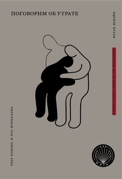 Обложка книги  «Поговорим об утрате. Тебе больно, и это нормально»