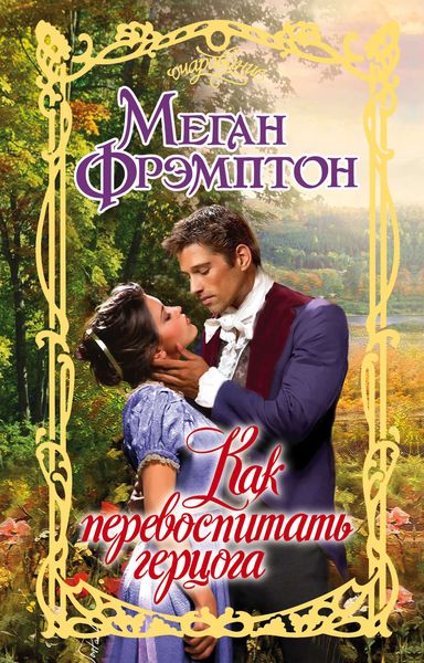Обложка книги «Как перевоспитать герцога»