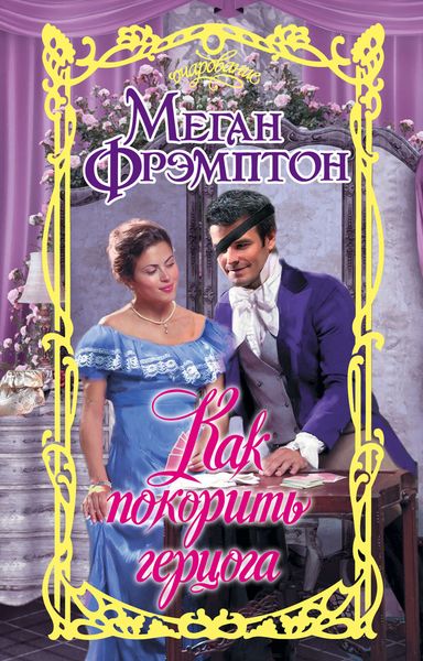 Обложка книги «Как покорить герцога»