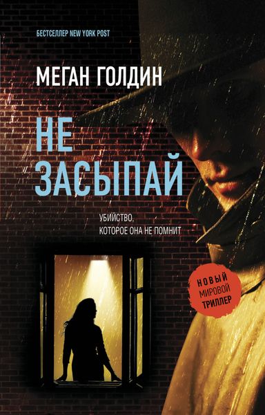 Обложка книги  «Не засыпай»