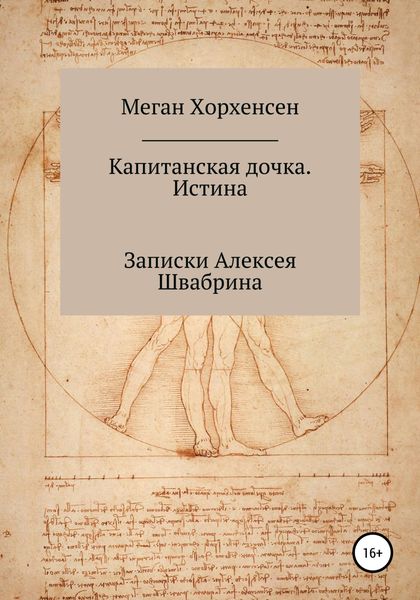 Обложка книги  «Капитанская дочка. Истина»